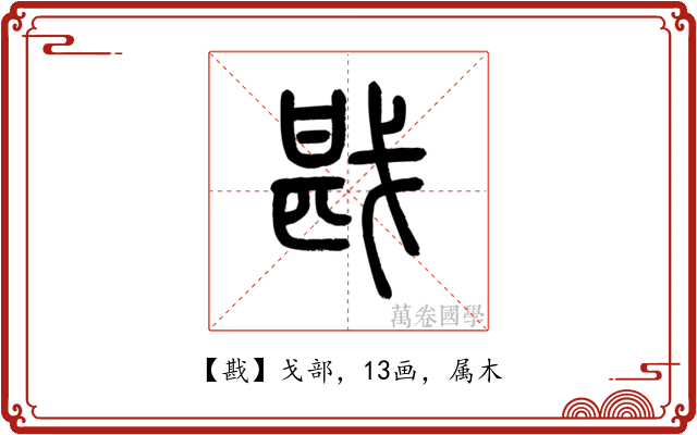 戡