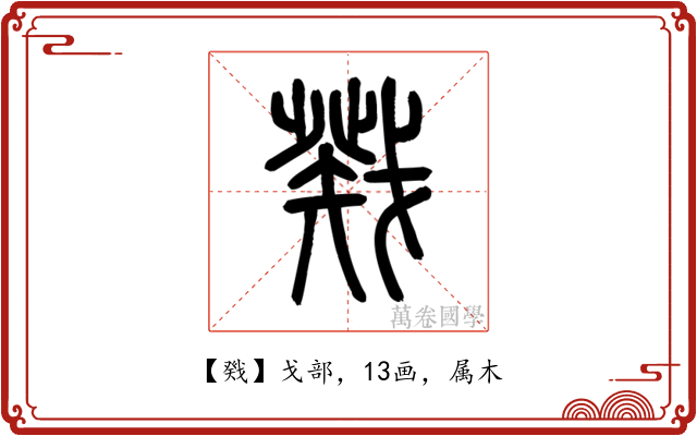 戣