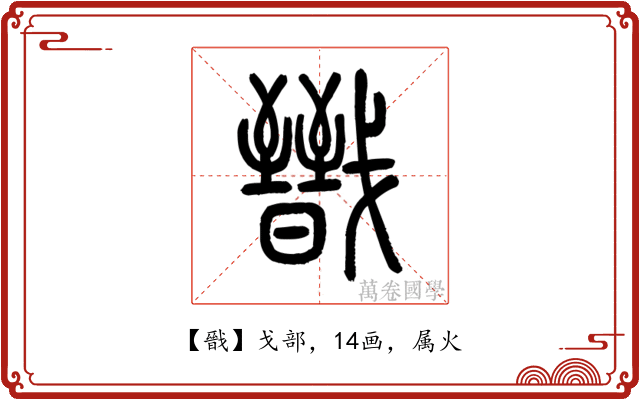 戩