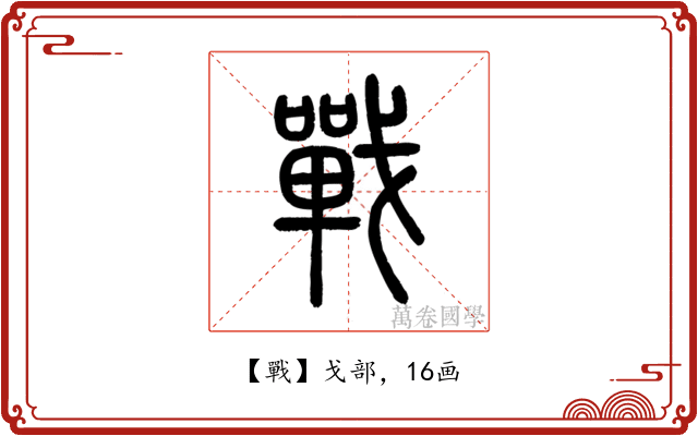 戰