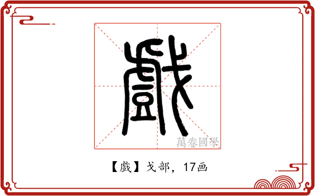 戲