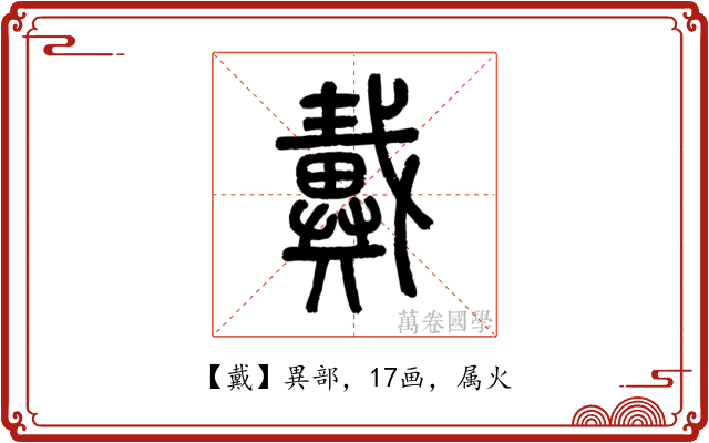 戴
