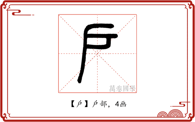 戶