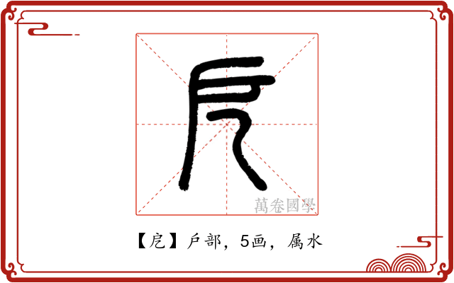 戹
