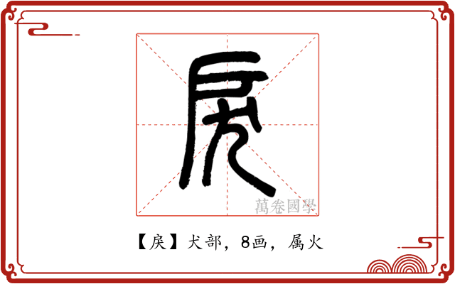 戾