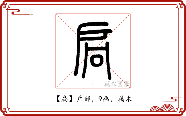 扃