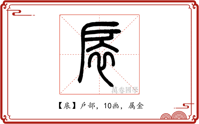 扆