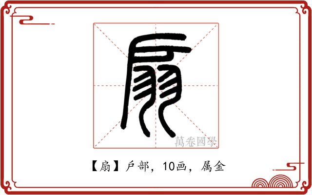 扇
