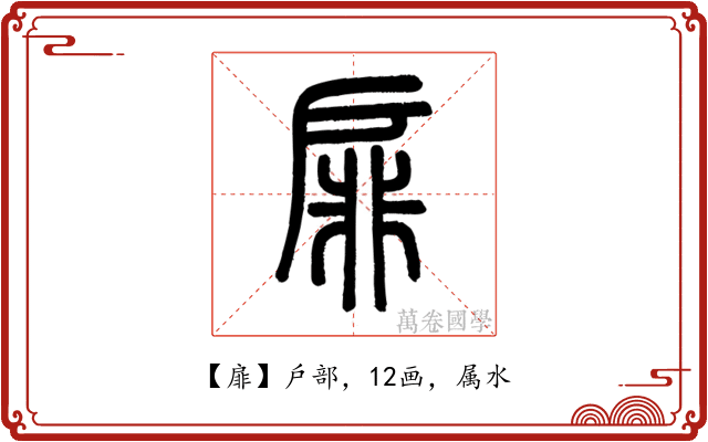 扉
