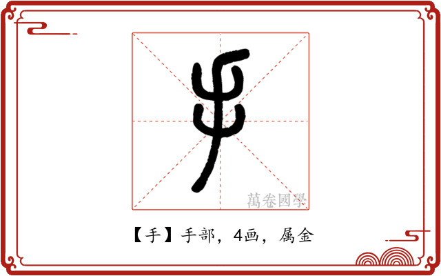 手