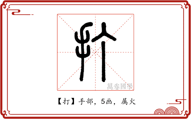 打