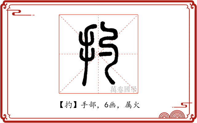 扚