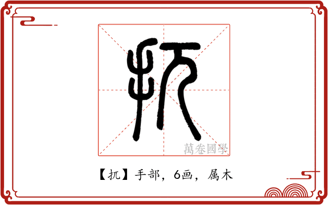 扤
