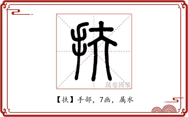 扶