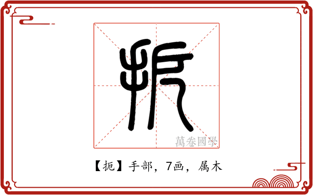 扼