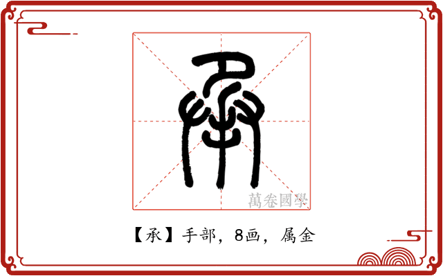 承