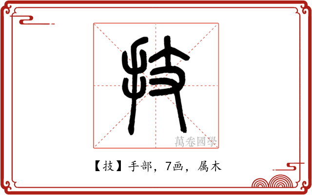 技