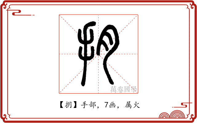 抈