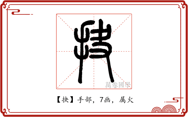 抉