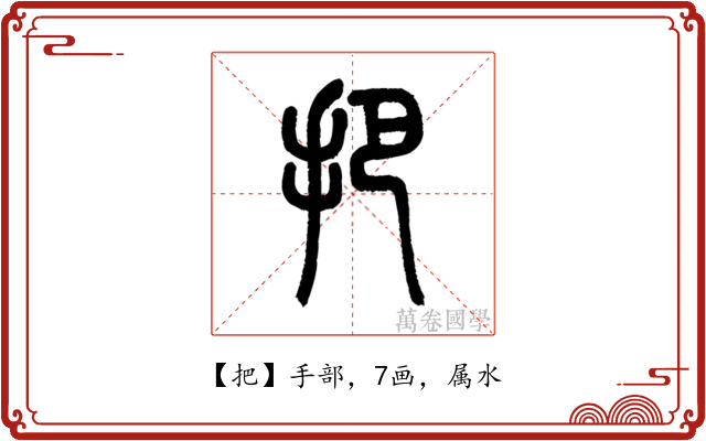 把