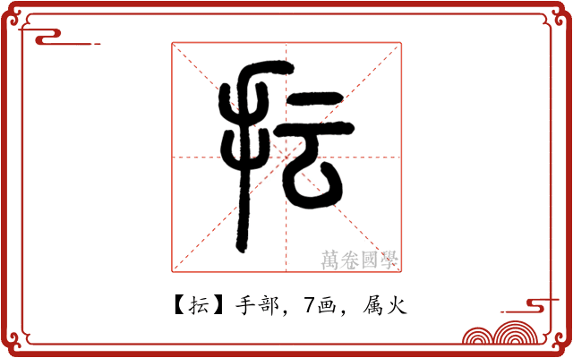 抎