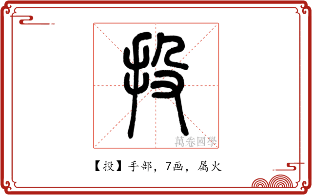 投
