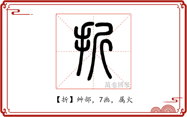 折