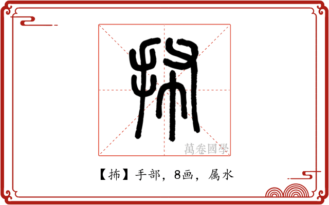 抪