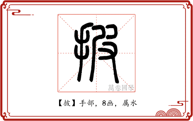 披