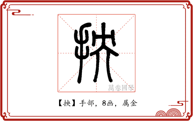 抰