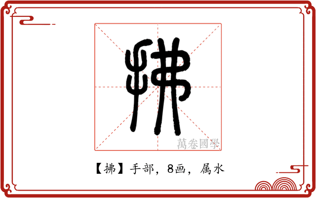 拂