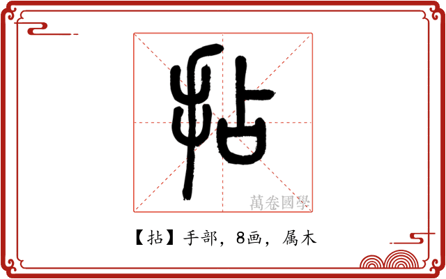拈