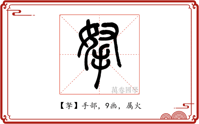 拏