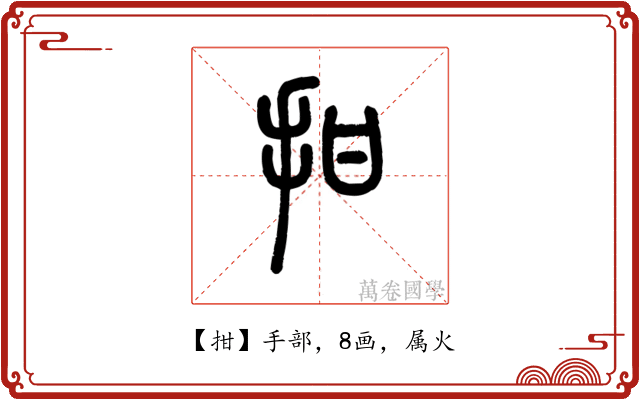 拑