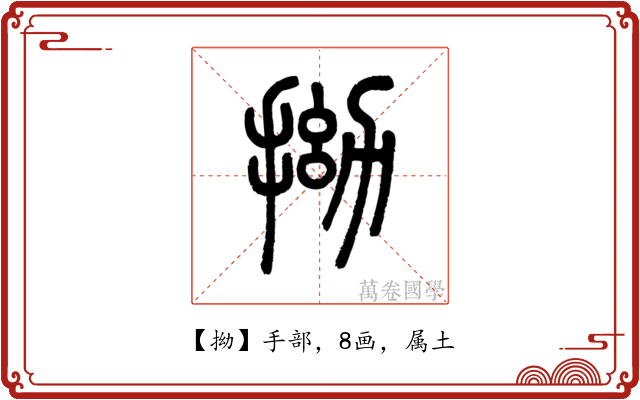 拗