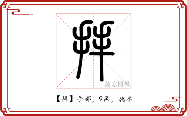 拜