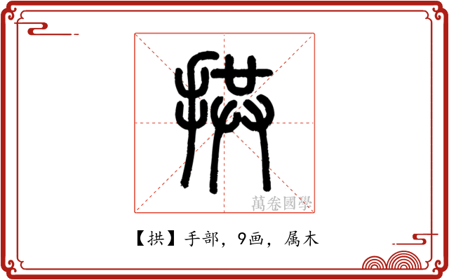 拱