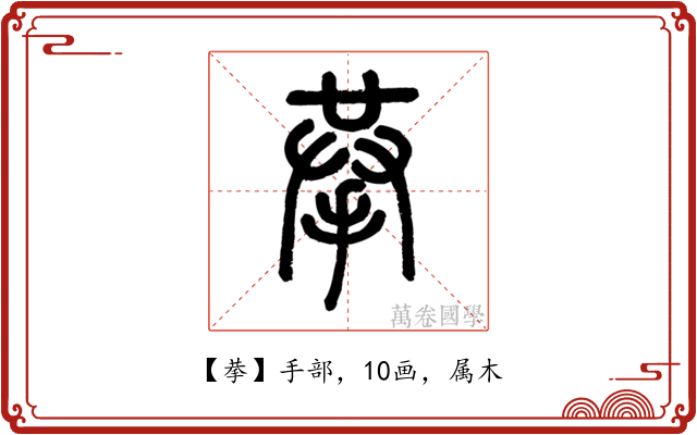 拲