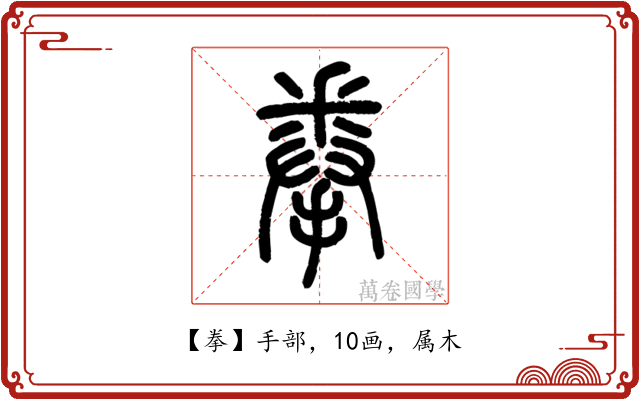拳
