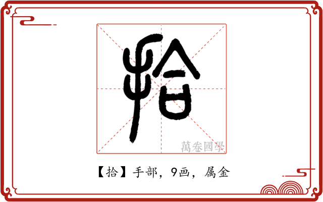 拾