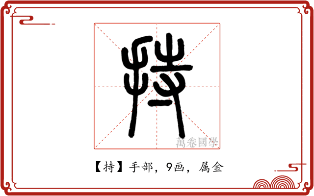 持