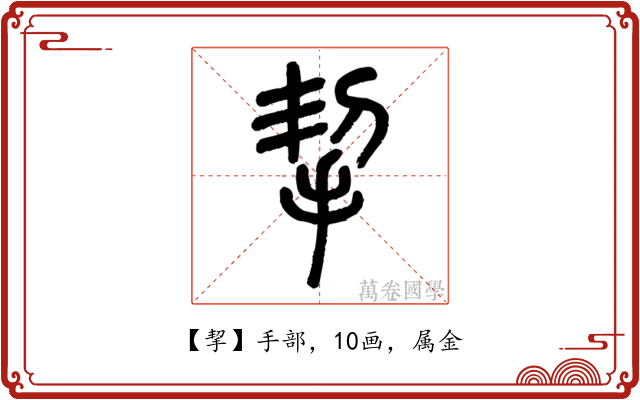 挈