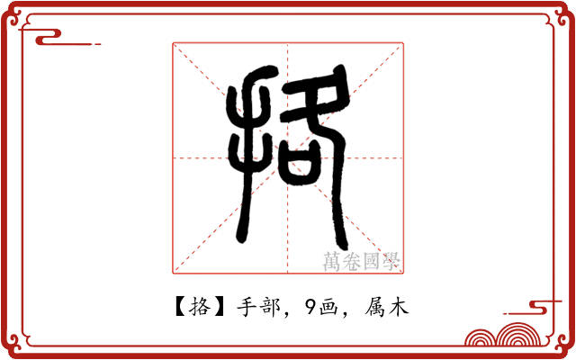 挌