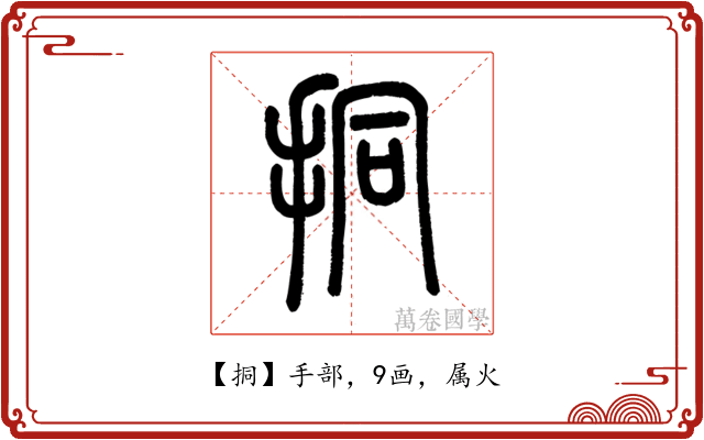 挏