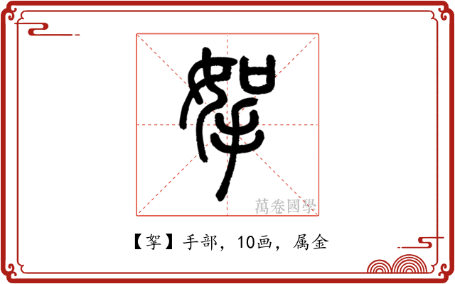 挐
