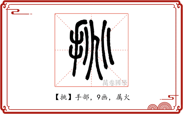 挑