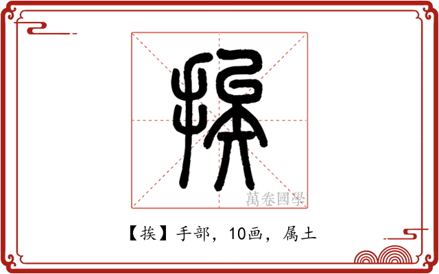 挨
