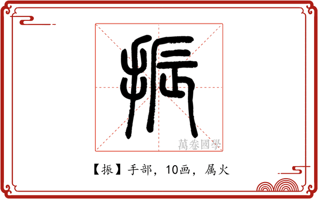 振