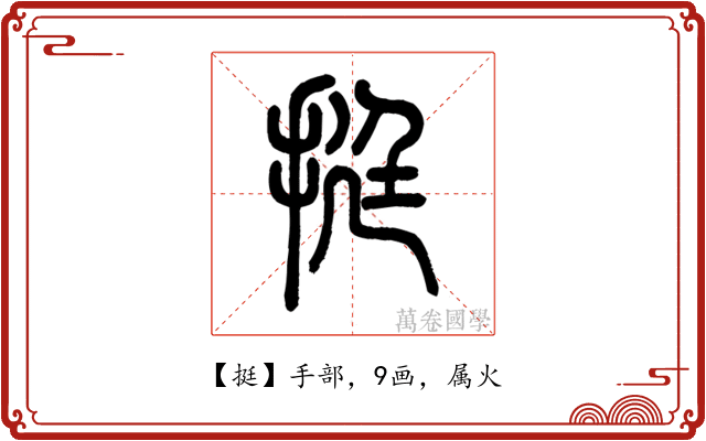 挺