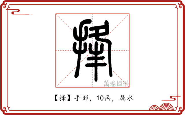 捀
